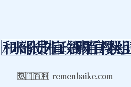 和水部张员外宣政衙赐百官樱桃组词是什么意思的图片
